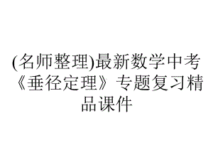 (名师整理)最新数学中考《垂径定理》专题复习精品课件.ppt