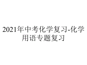 2021年中考化学复习-化学用语专题复习.ppt