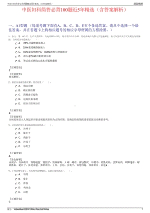 中医妇科简答必背100题近5年精选（含答案解析）.pdf