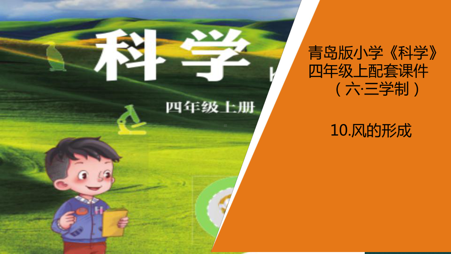 2020版青岛版四年级上册科学110《风的形成》教学课件.pptx_第1页