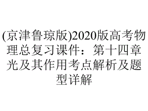 (京津鲁琼版)2020版高考物理总复习课件：第十四章光及其作用考点解析及题型详解.ppt