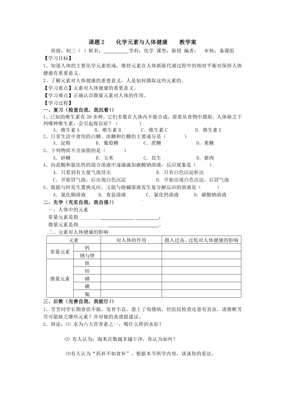 课题2化学元素与人体健康教学案参考模板范本.doc_第2页