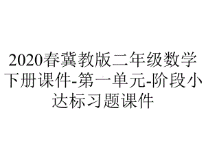 2020春冀教版二年级数学下册课件-第一单元-阶段小达标习题课件.pptx