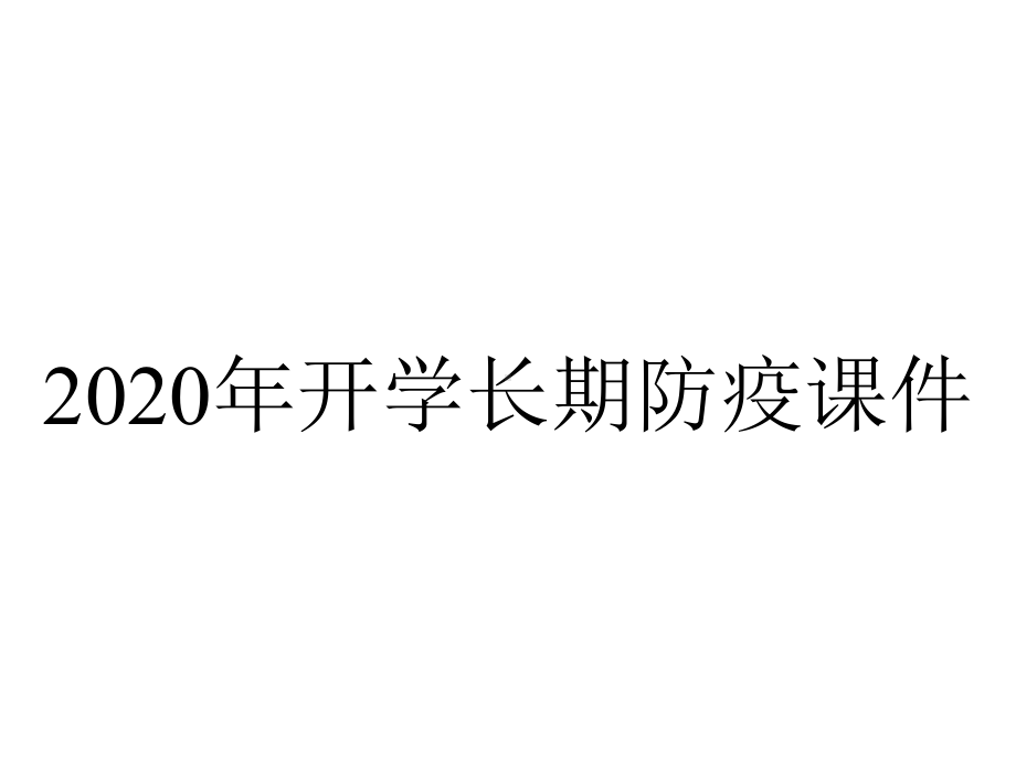 2020年开学长期防疫课件.pptx_第1页