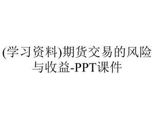 (学习资料)期货交易的风险与收益-课件.ppt