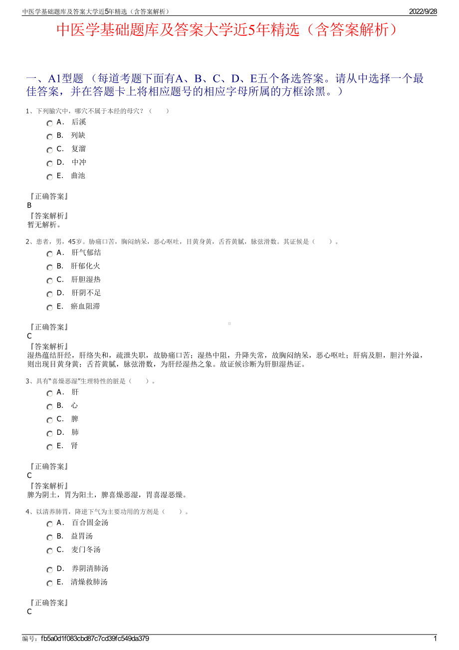 中医学基础题库及答案大学近5年精选（含答案解析）.pdf_第1页