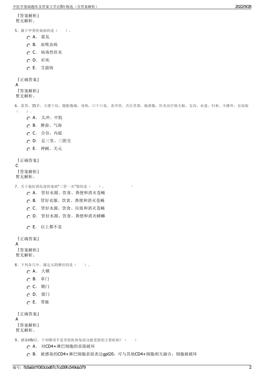 中医学基础题库及答案大学近5年精选（含答案解析）.pdf_第2页