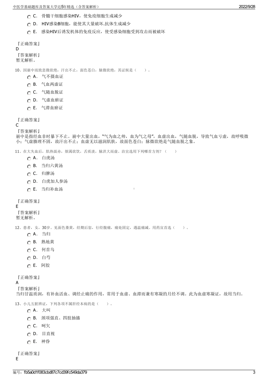 中医学基础题库及答案大学近5年精选（含答案解析）.pdf_第3页