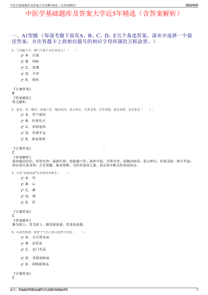 中医学基础题库及答案大学近5年精选（含答案解析）.pdf