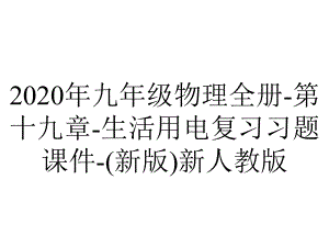 2020年九年级物理全册-第十九章-生活用电复习习题课件-(新版)新人教版.ppt