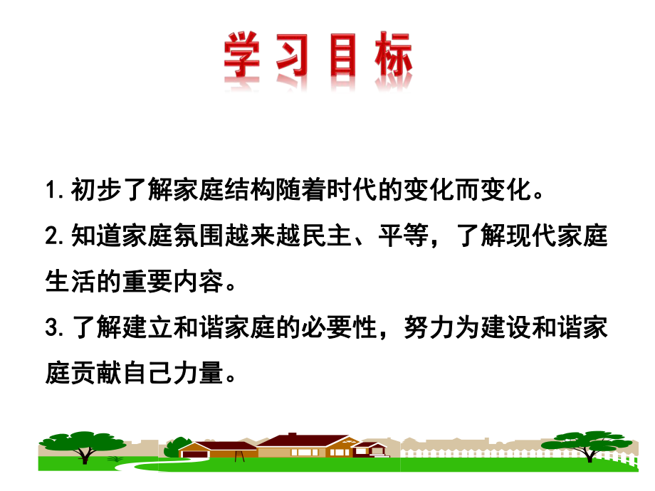 (名师整理)最新部编人教版道德与法治7年级上册第7课第3框《让家更美好》市优质课一等奖课件.ppt_第2页