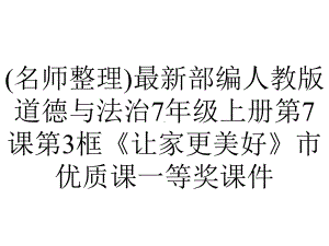 (名师整理)最新部编人教版道德与法治7年级上册第7课第3框《让家更美好》市优质课一等奖课件.ppt