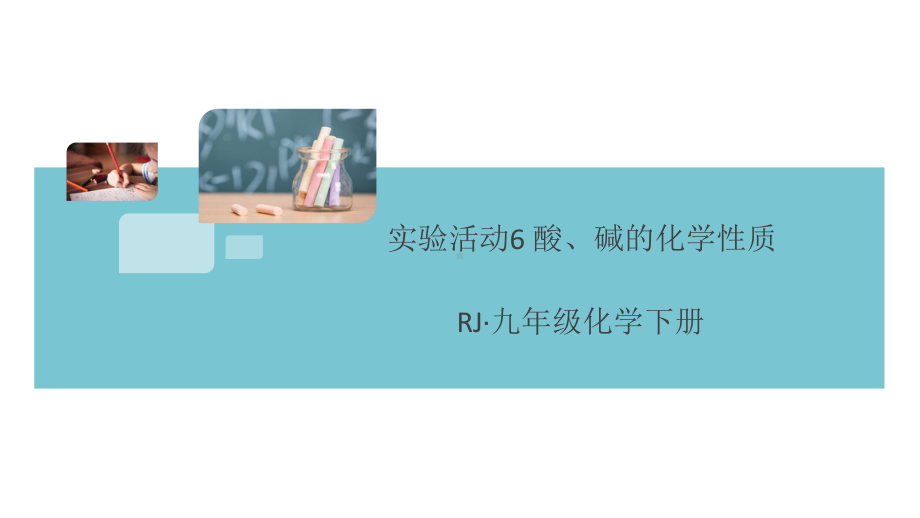 初三人教版九年级化学下册通用同步练习3第十单元酸和碱5实验活动6酸、碱的化学性质.pptx_第1页