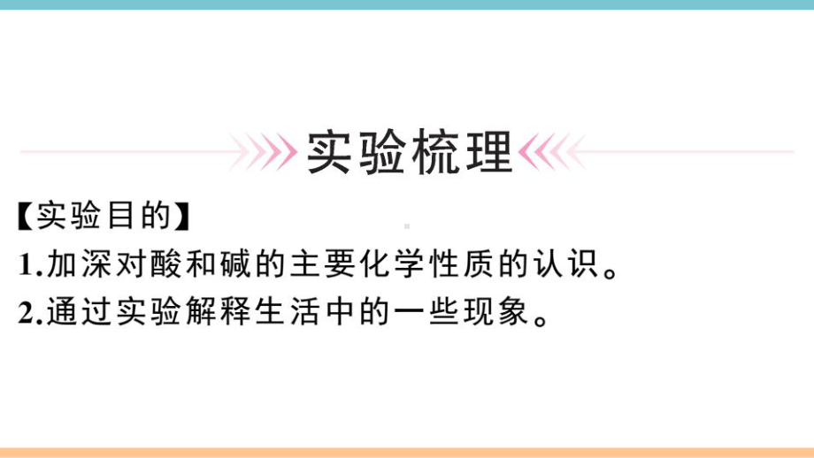 初三人教版九年级化学下册通用同步练习3第十单元酸和碱5实验活动6酸、碱的化学性质.pptx_第2页