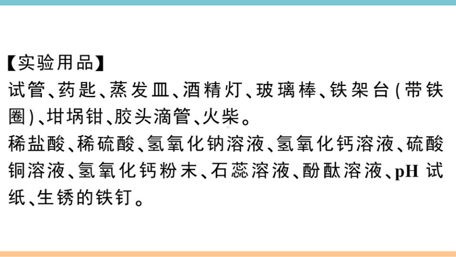 初三人教版九年级化学下册通用同步练习3第十单元酸和碱5实验活动6酸、碱的化学性质.pptx_第3页