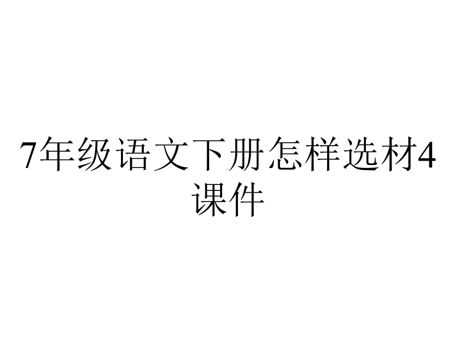 7年级语文下册怎样选材4课件.ppt_第1页