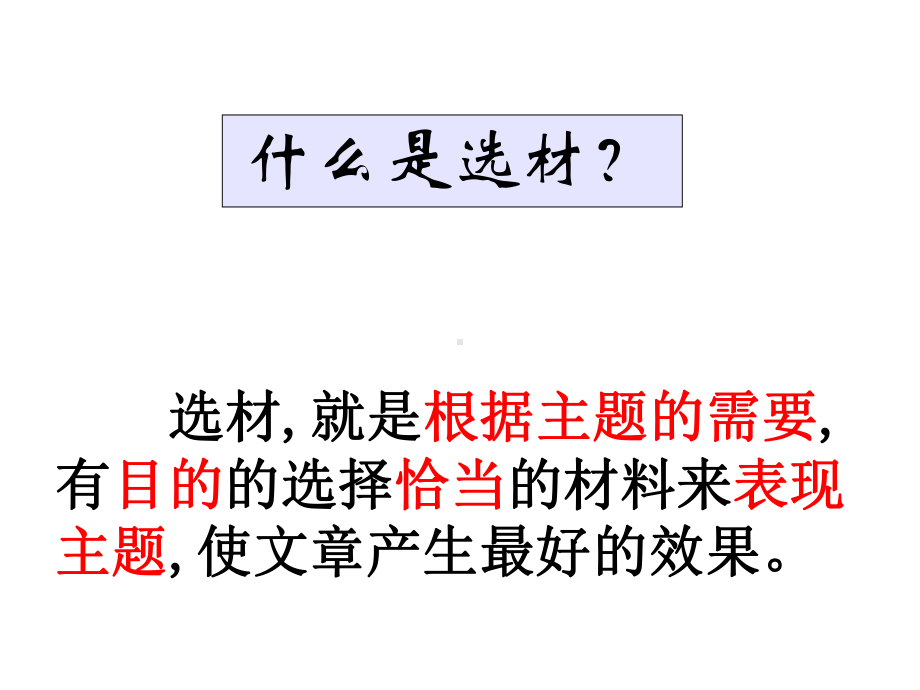 7年级语文下册怎样选材4课件.ppt_第3页