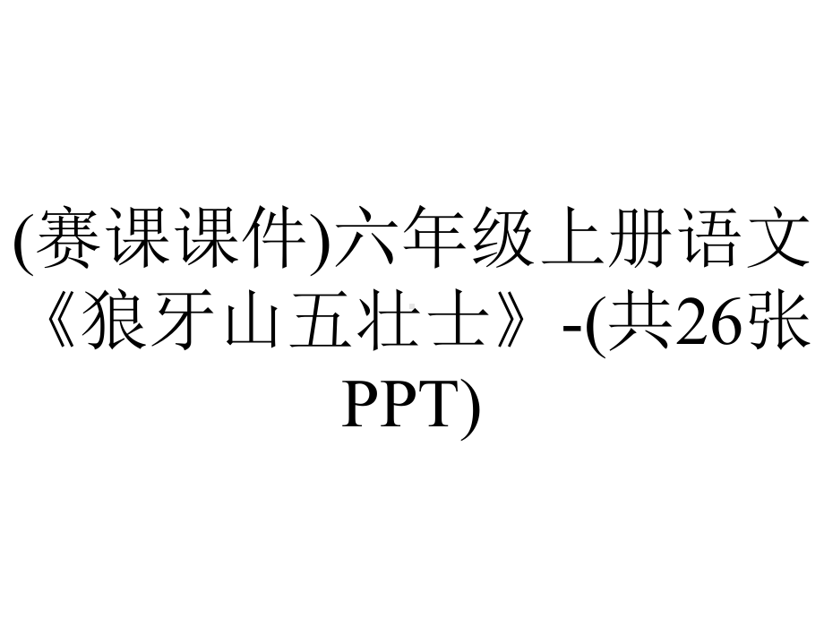 (赛课课件)六年级上册语文《狼牙山五壮士》-(共26张PPT).ppt_第1页