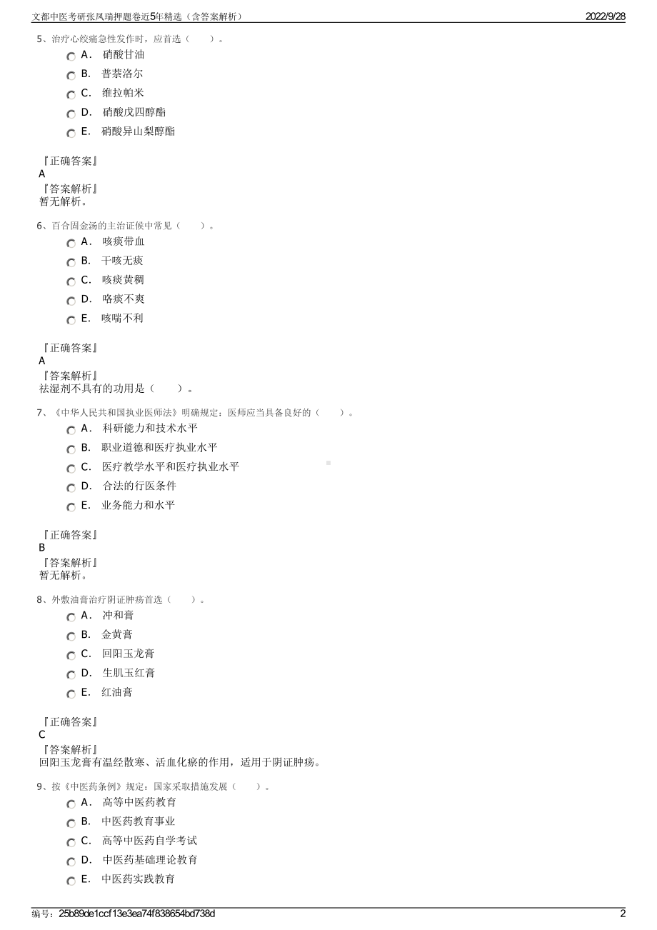 文都中医考研张凤瑞押题卷近5年精选（含答案解析）.pdf_第2页