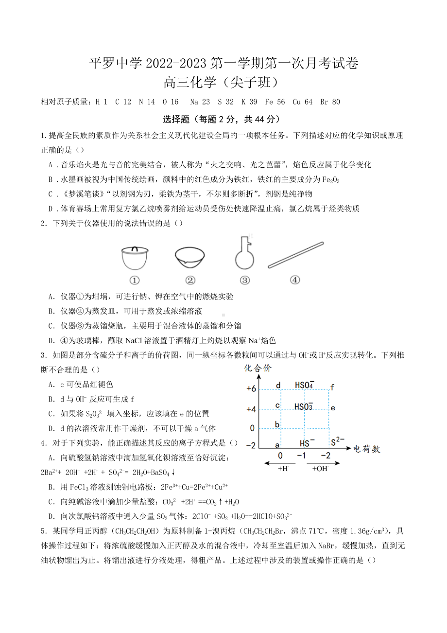 宁夏平罗 2022-2023学年高三上学期第一次月考化学试题（尖子班）.docx_第1页