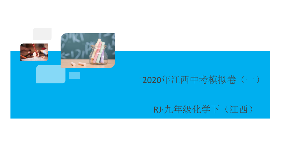 初三人教版九年级化学下册江西同习题讲评课件阶段检测72020年江西中考模拟卷（一）.pptx_第1页