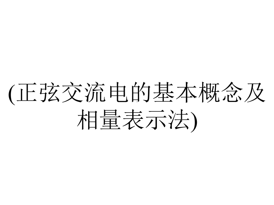 (正弦交流电的基本概念及相量表示法).ppt_第1页