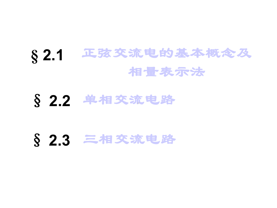 (正弦交流电的基本概念及相量表示法).ppt_第2页