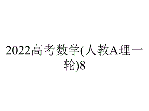 2022高考数学(人教A理一轮)8.6-空间向量及其运算.pptx