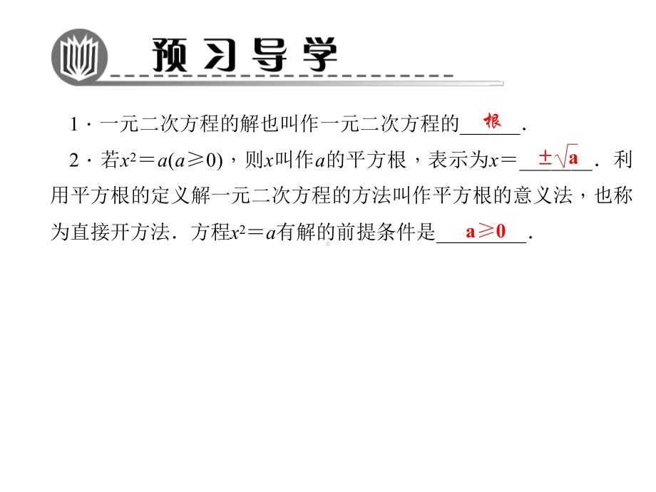 2.2.1.1-根据平方根的意义解一元二次方程-公开课课件.ppt_第2页