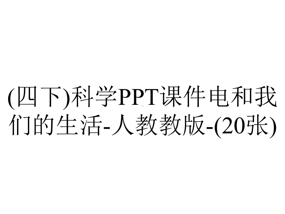 (四下)科学PPT课件电和我们的生活-人教教版-(20张).ppt_第1页