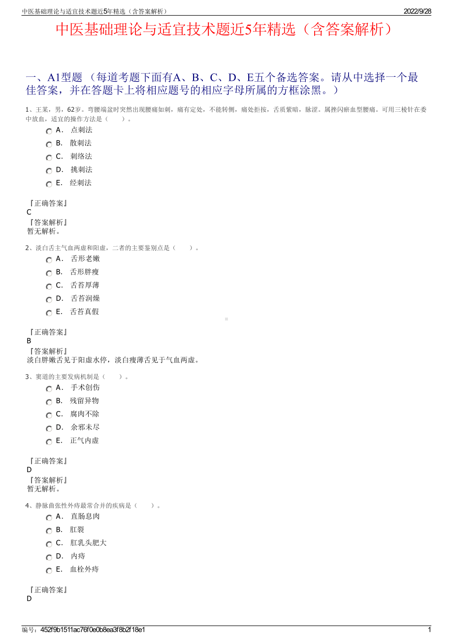 中医基础理论与适宜技术题近5年精选（含答案解析）.pdf_第1页