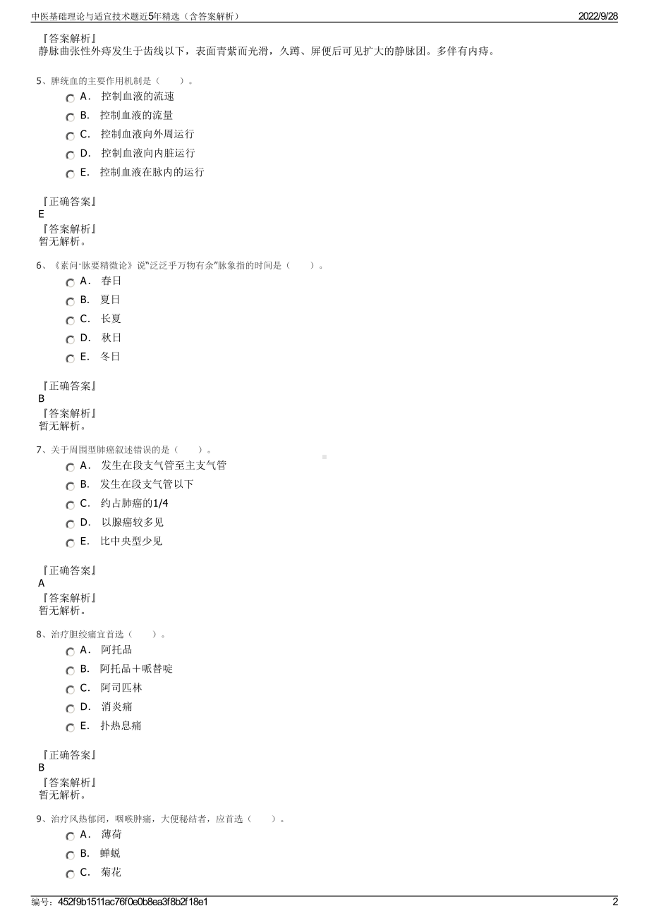 中医基础理论与适宜技术题近5年精选（含答案解析）.pdf_第2页