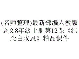 (名师整理)最新部编人教版语文8年级上册第12课《纪念白求恩》精品课件.ppt