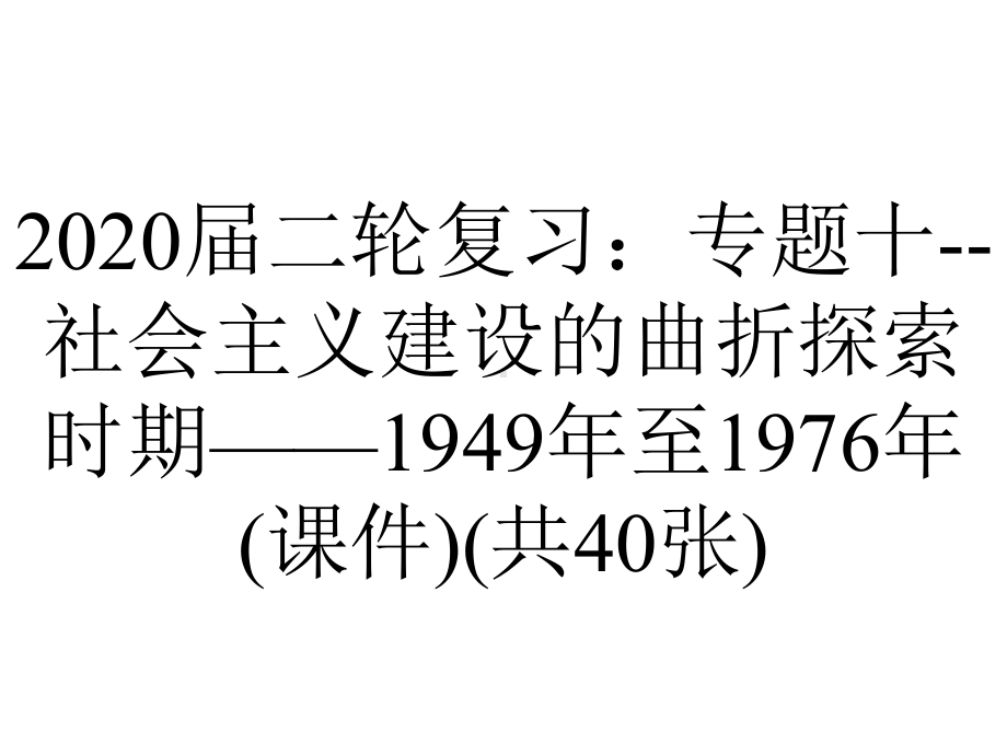 2020届二轮复习：专题十-社会主义建设的曲折探索时期-1949年至1976年(课件)(共40张).ppt_第1页