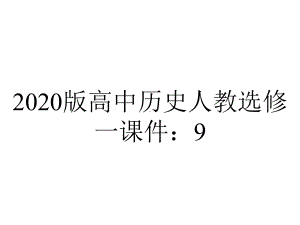 2020版高中历史人教选修一课件：9.2-维新运动的兴起.ppt