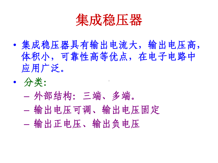 (完整)三端集成稳压器ppt.ppt_第3页