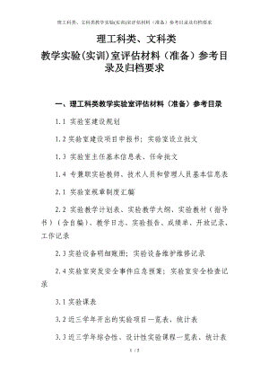 理工科类、文科类教学实验(实训)室评估材料（准备）参考目录及归档要求参考模板范本.docx