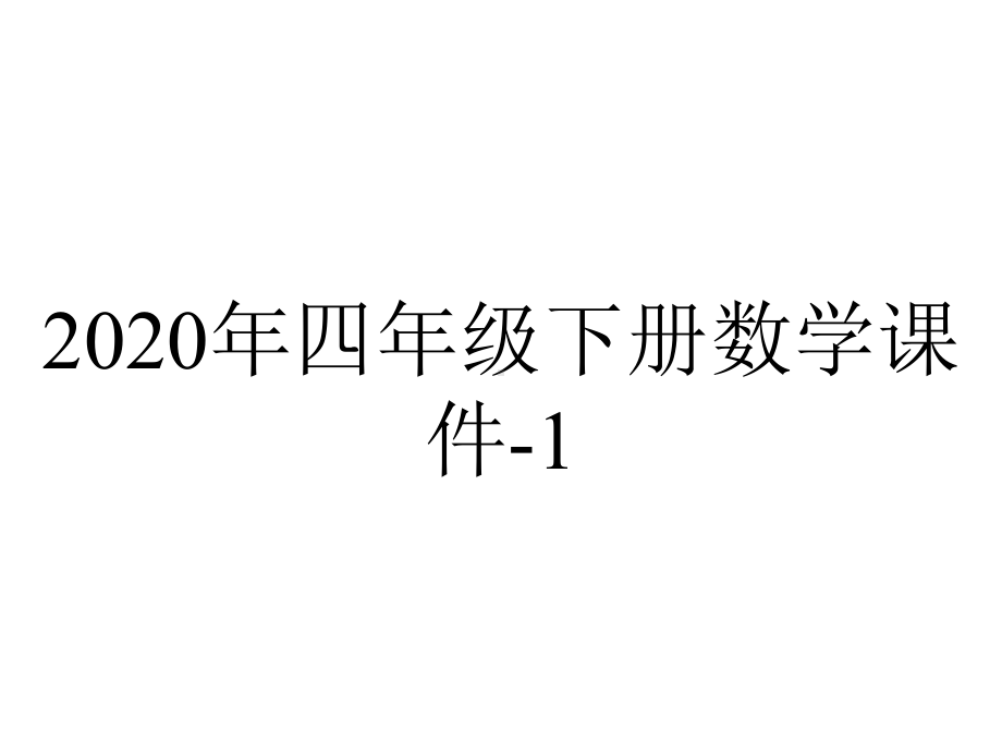 2020年四年级下册数学课件-1.1-计算器-青岛版(共17张PPT).pptx_第1页