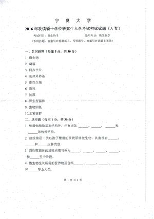 2016年宁夏大学考研专业课试题微生物学.pdf