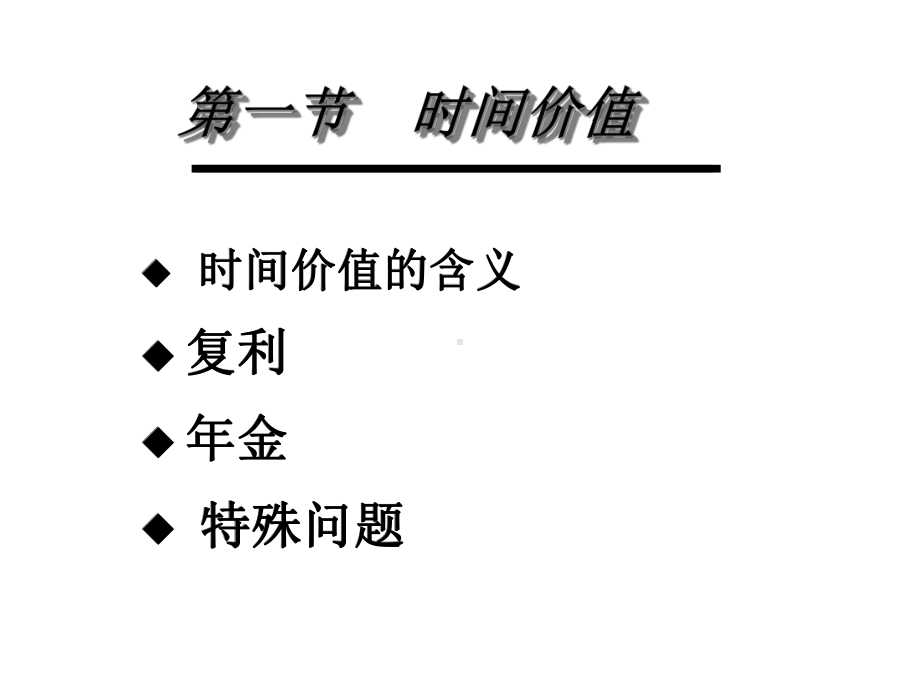 -财务管理的价值观念.ppt_第2页