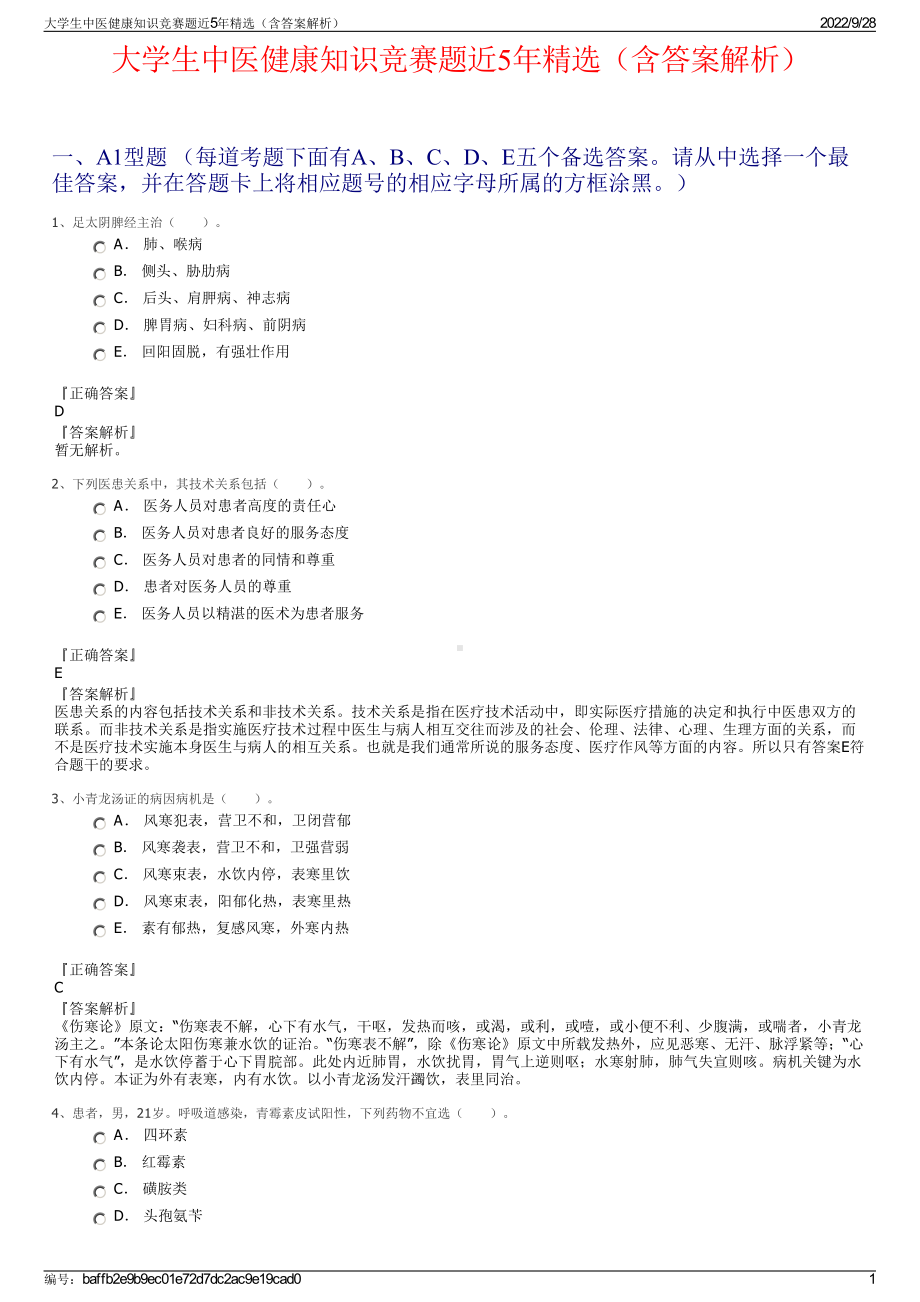 大学生中医健康知识竞赛题近5年精选（含答案解析）.pdf_第1页