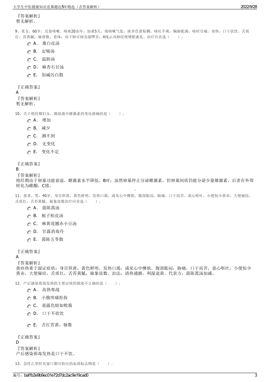 大学生中医健康知识竞赛题近5年精选（含答案解析）.pdf_第3页