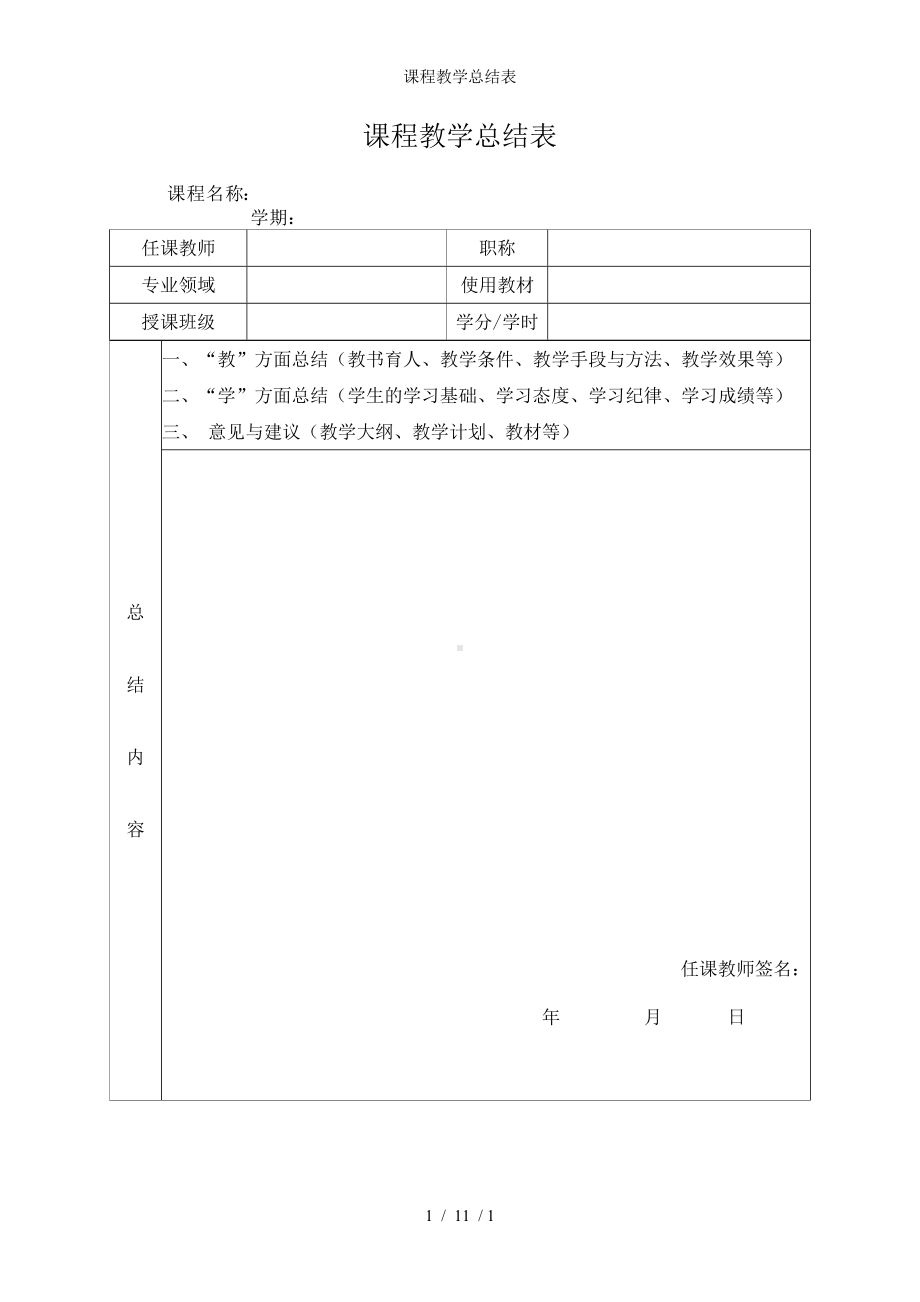 课程教学总结表参考模板范本.doc_第1页