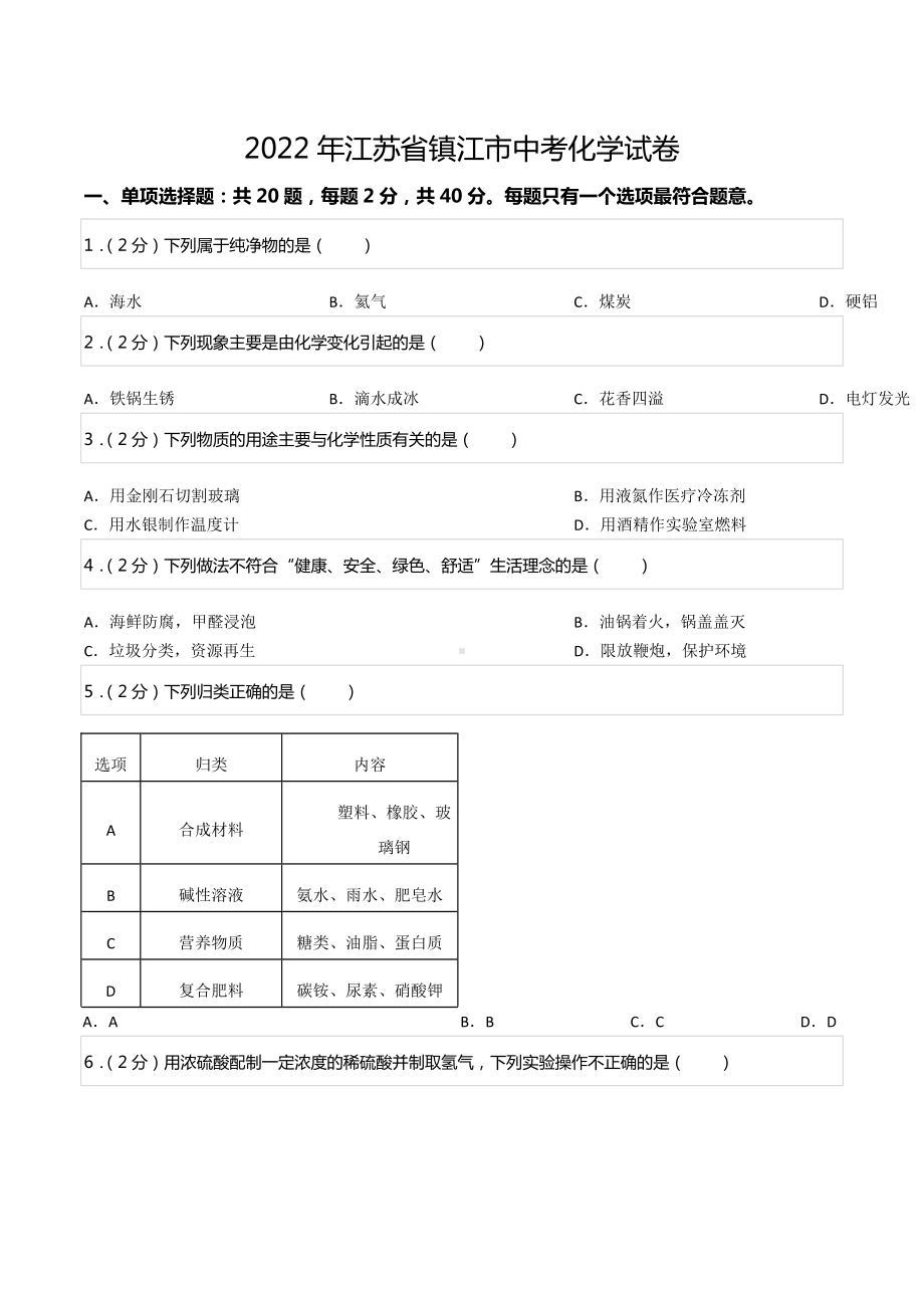 2022年江苏省镇江市中考化学试卷.docx_第1页