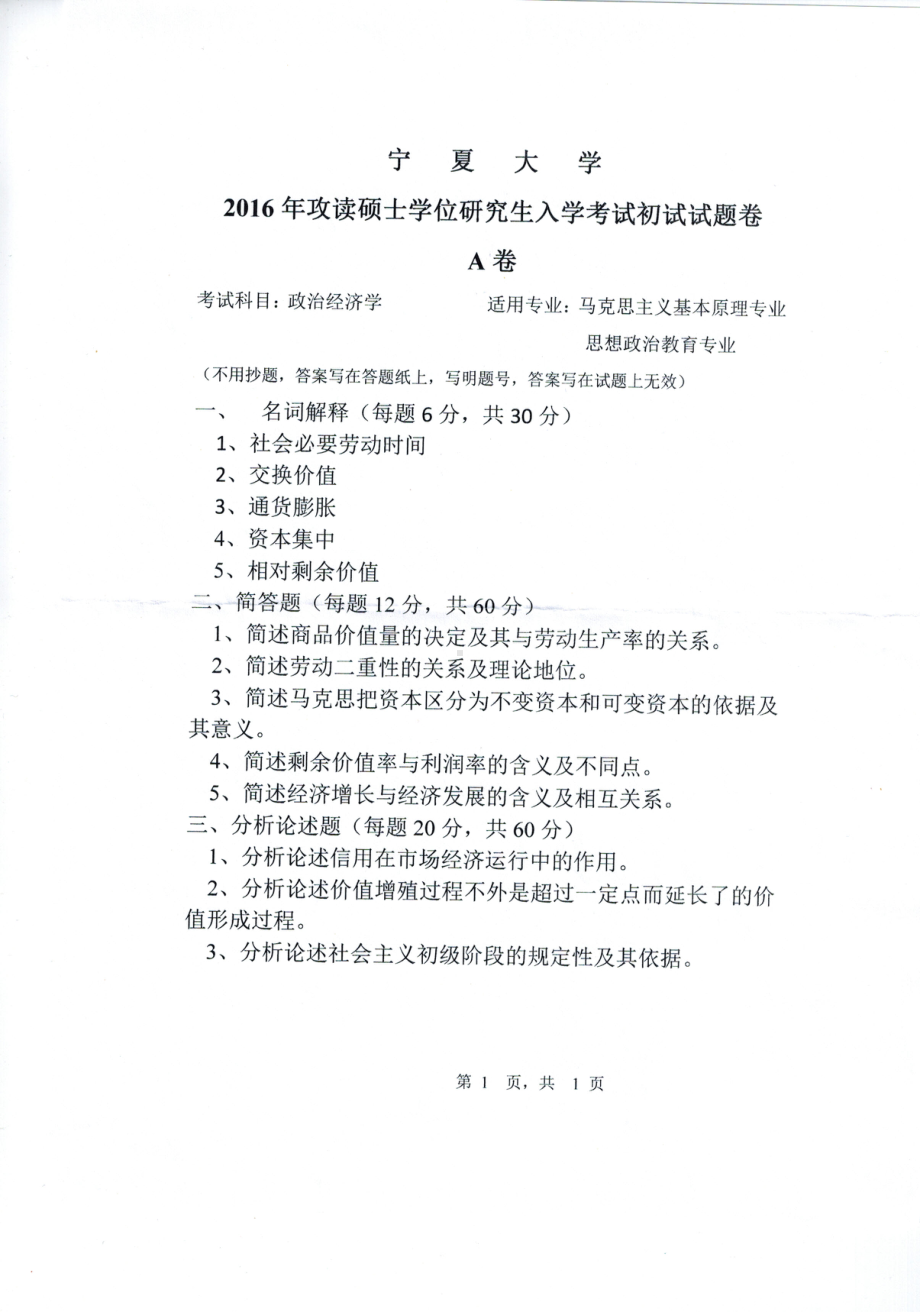 2016年宁夏大学考研专业课试题政治经济学2016.pdf_第1页