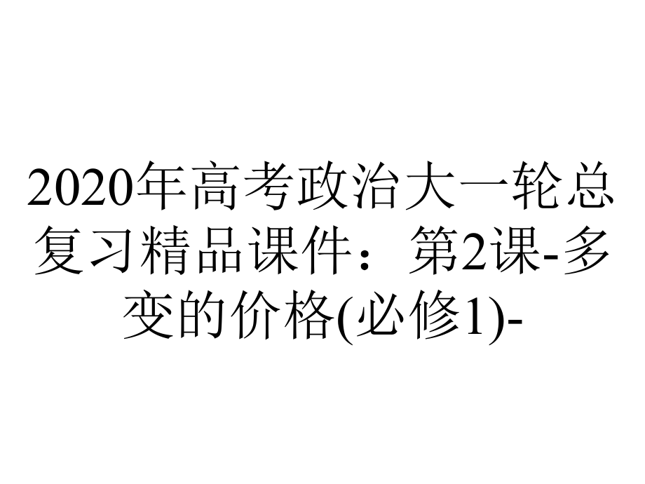 2020年高考政治大一轮总复习精品课件：第2课-多变的价格(必修1)-.ppt_第1页