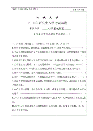 三峡大学考研专业课试题822-机械原理2010.doc