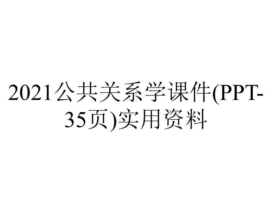 2021公共关系学课件(35张)实用-2.ppt_第1页