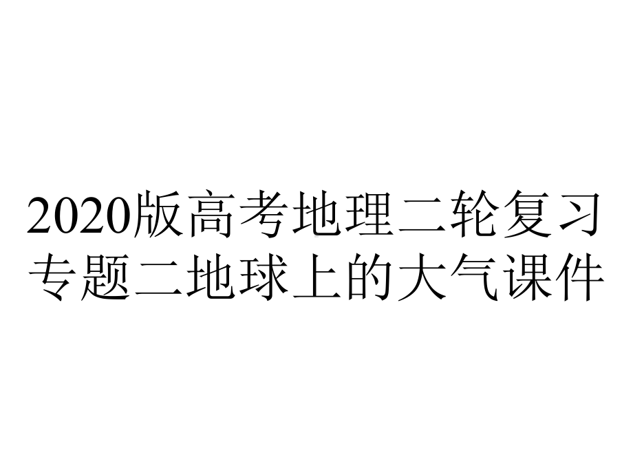 2020版高考地理二轮复习专题二地球上的大气课件.pptx_第1页