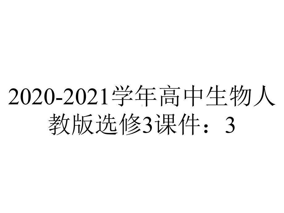 2020-2021学年高中生物人教版选修3课件：3.1-体内受精和早期胚胎发育.pptx_第1页